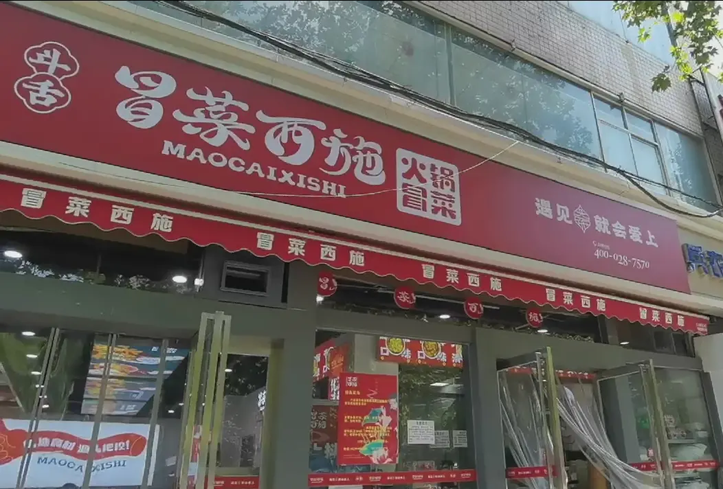 冒菜西施加盟店